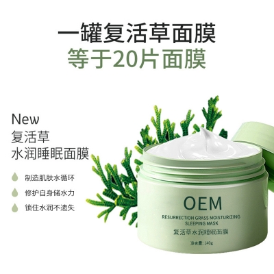 湖州市_复活草睡眠面膜OEM